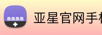 亚星官网手机登录入口 Logo